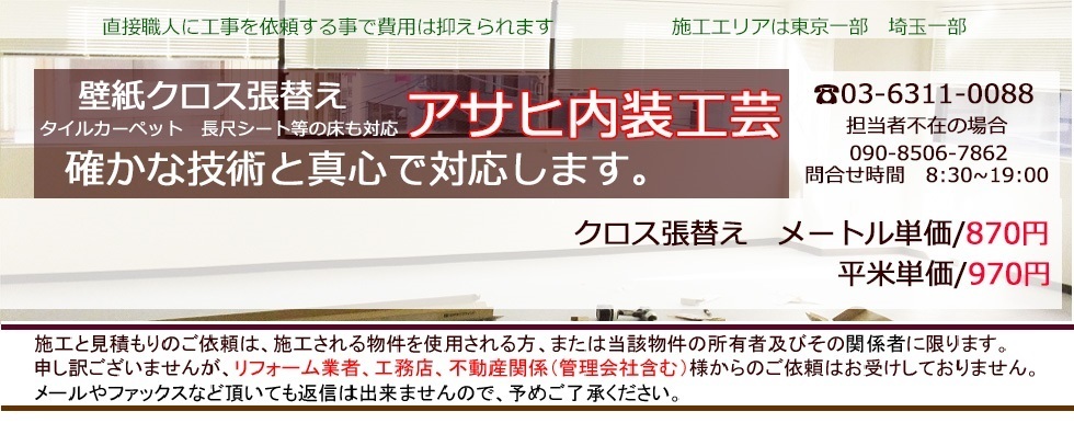 内装壁紙クロスの張替え　東京と埼玉