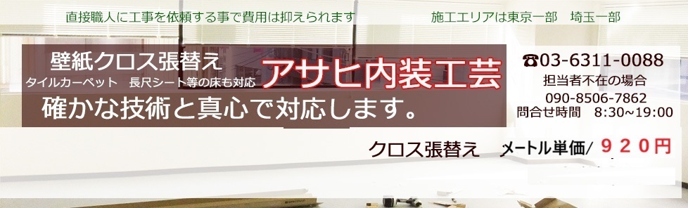 内装壁紙クロスの張替え　東京と埼玉