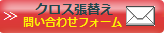 張替の金額を問合わせる