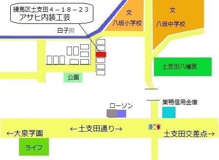 アサヒ内装工芸住所・東京都練馬区土支田