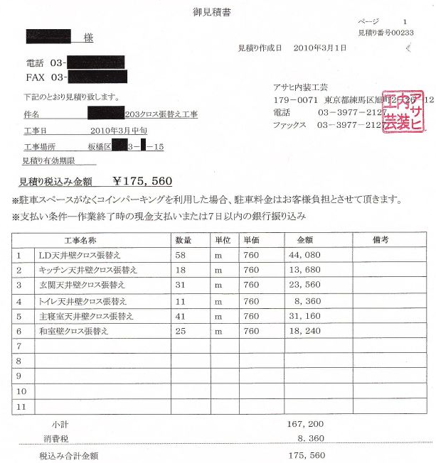 東京都板橋区のお客様見積書